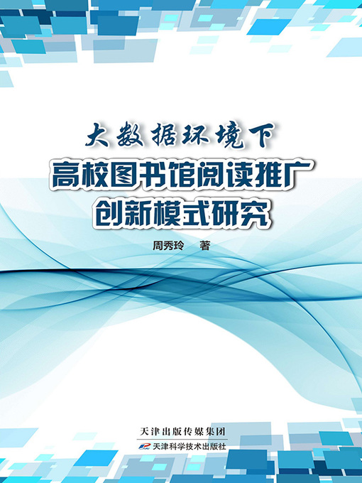 Title details for 大数据环境下高校图书馆阅读推广创新模式研究 by 王成瑶 - Available